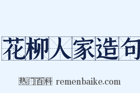 花柳人家造句是什么意思的图片